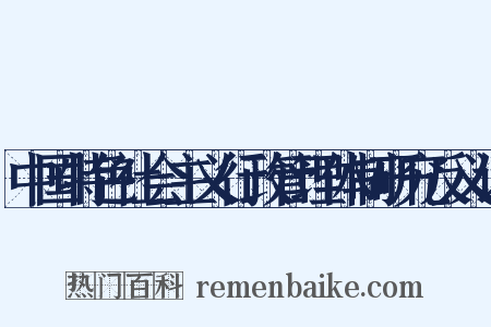 中国特色社会主义行政管理体制研究反义词是什么意思的图片